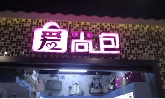 發(fā)光字圖片與市場調(diào)查 佛山市銘彩廣告設(shè)計(jì)服務(wù)公司的視覺傳播與行業(yè)洞察